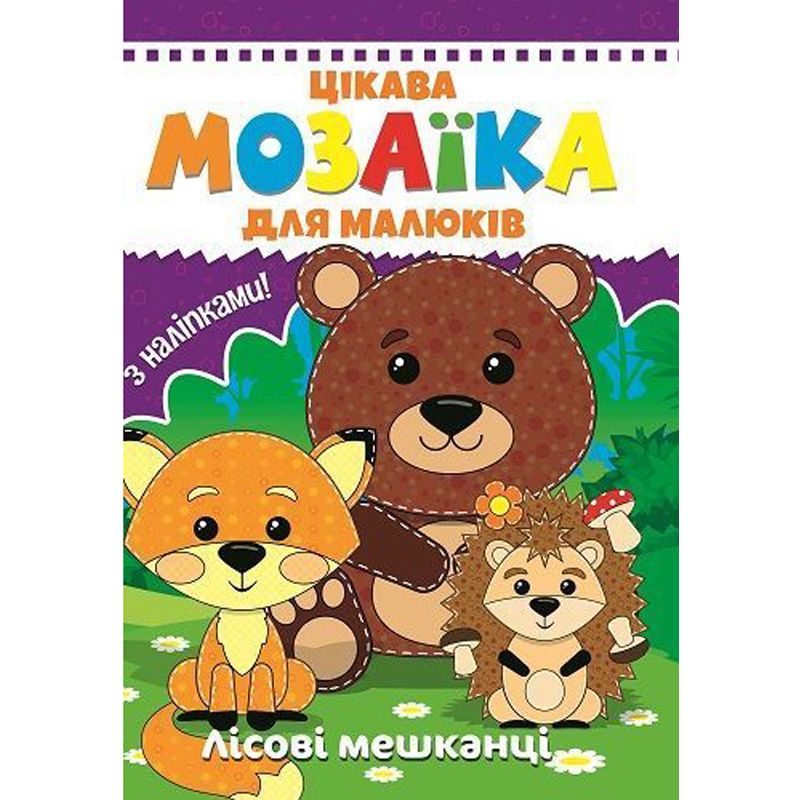 Книга "Мозаика с наклейками для малышей: Лесные жители" (укр)