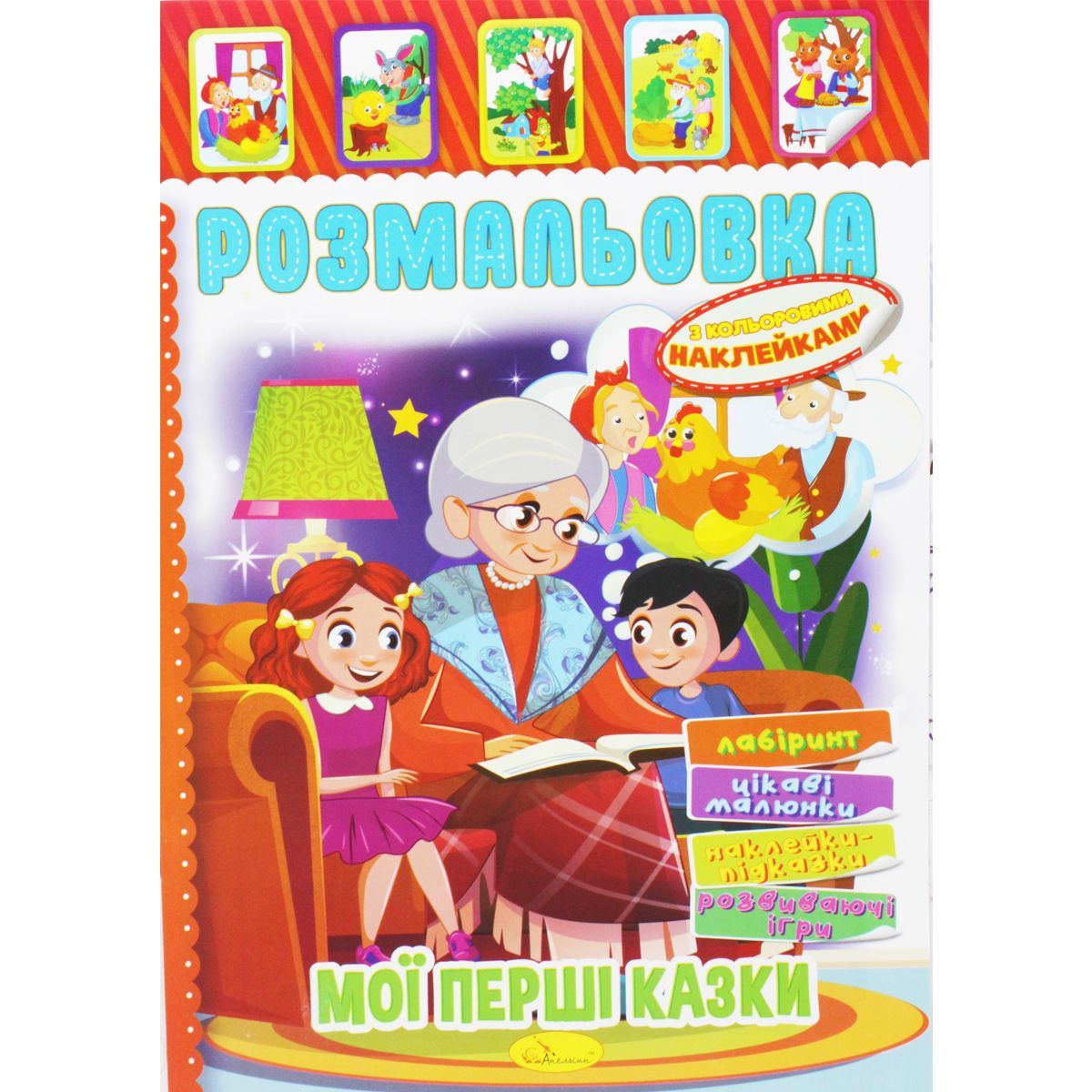 Розмальовка з наклейками "Мої перші казки" (укр)