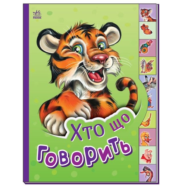 Книга "Маленькому пізнайкові: Хто що говорить" (укр)  фото 1