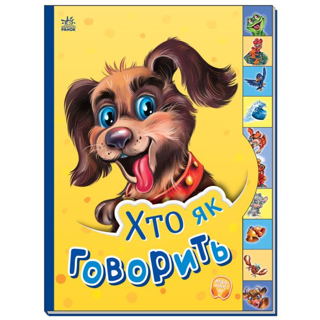 Книга "Маленькому пізнайкові: Хто як говорить" (укр)  фото 1