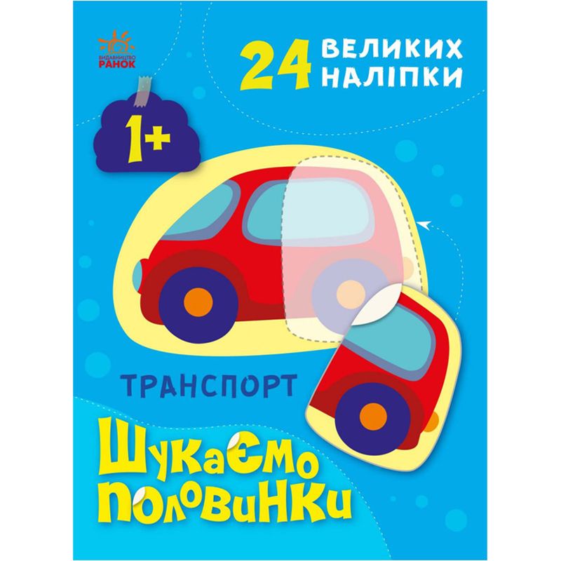 Книга з наклейками "Шукаємо половинки: Транспорт" (укр)