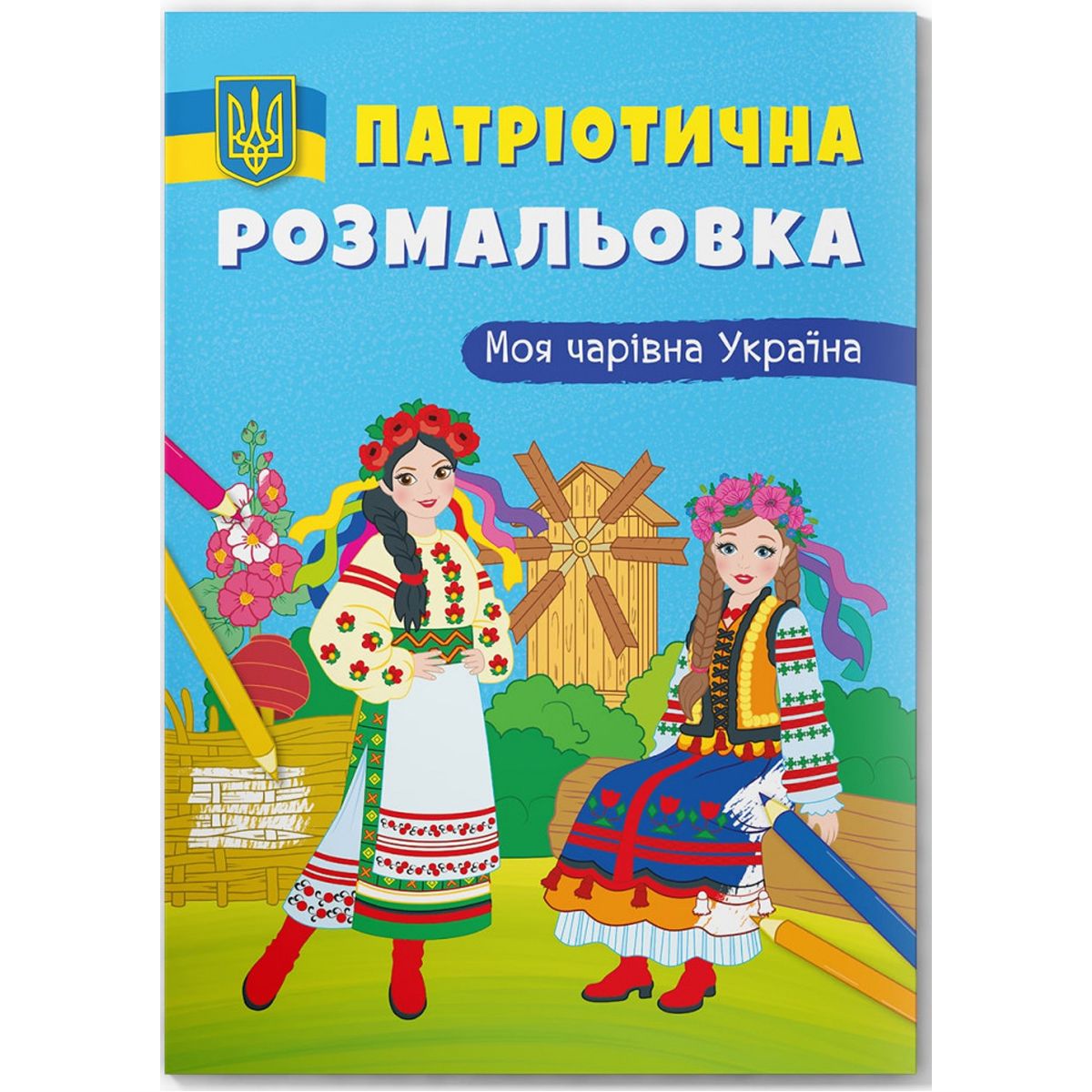 Розмальовка з кольоровим контуром "Моя чарвіна Україна"