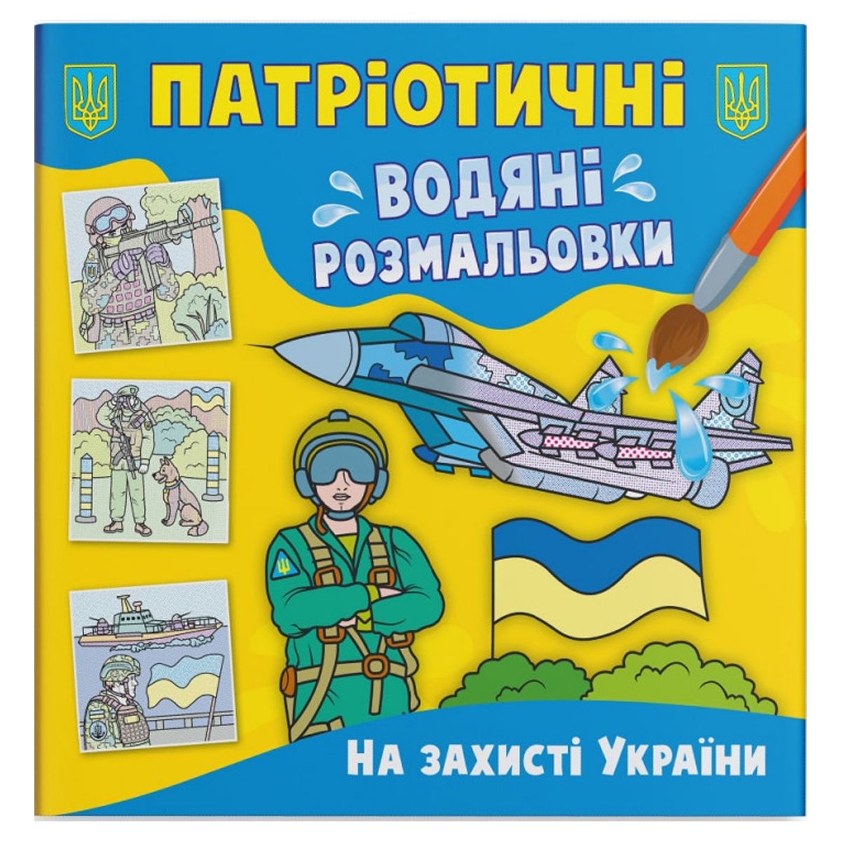 Водяні розмальовки "На захисті України" (укр)