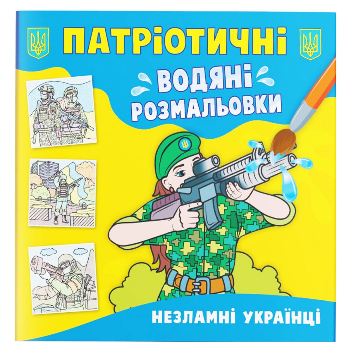 Водяные раскраски "Несокрушимые украинцы" (укр)