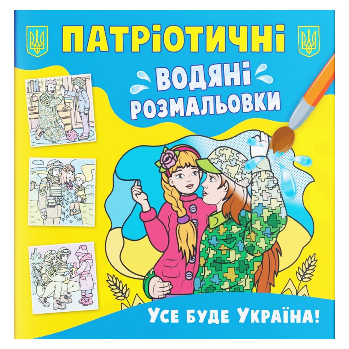 Водяні розмальовки "Все буде Україна" (укр)