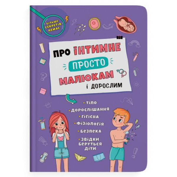 Книга "Об интимном просто, малышам и взрослым" (укр)  фото 1