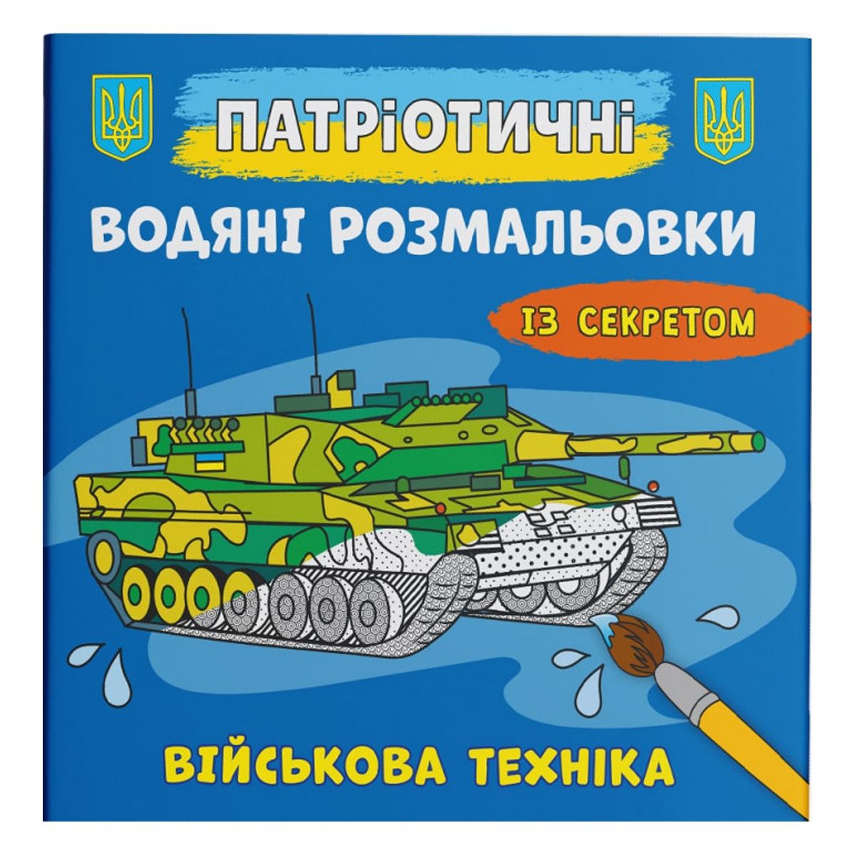Водяні розмальовки "Військова техніка" (укр)