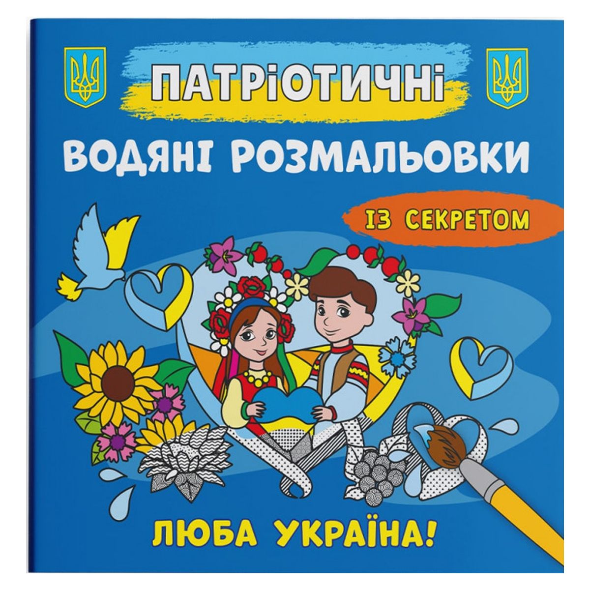 Водные раскраски "Любимая Украина" (укр)