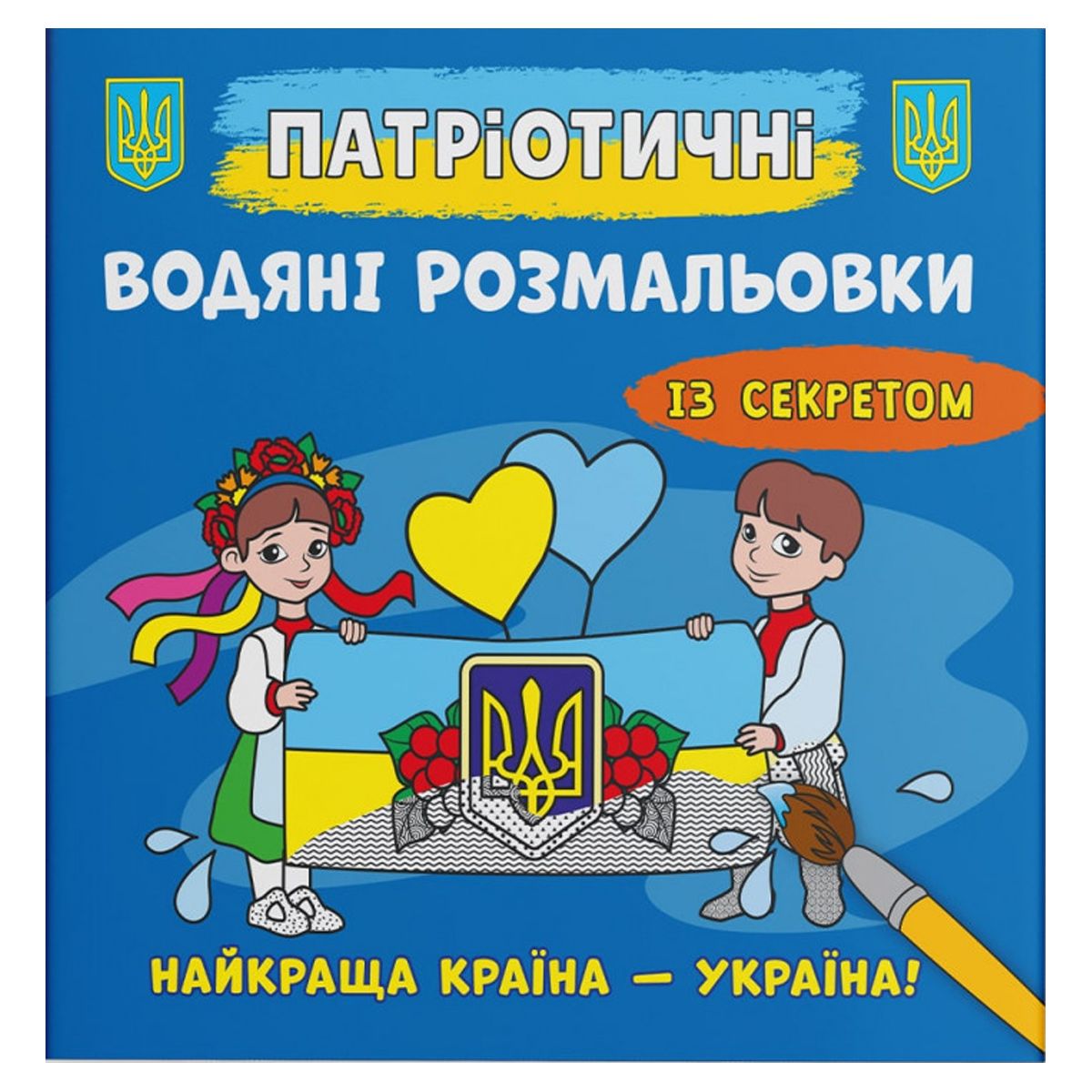 Водные раскраски "Лучшая страна - Украина" (укр)