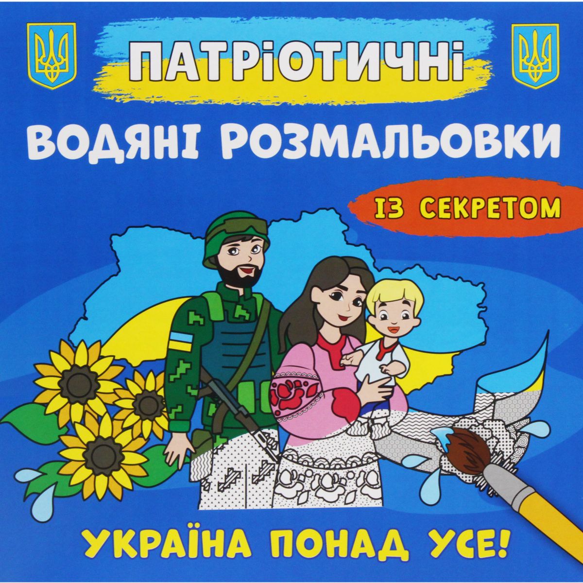 Водные раскраски "Украина превыше всего" (укр)