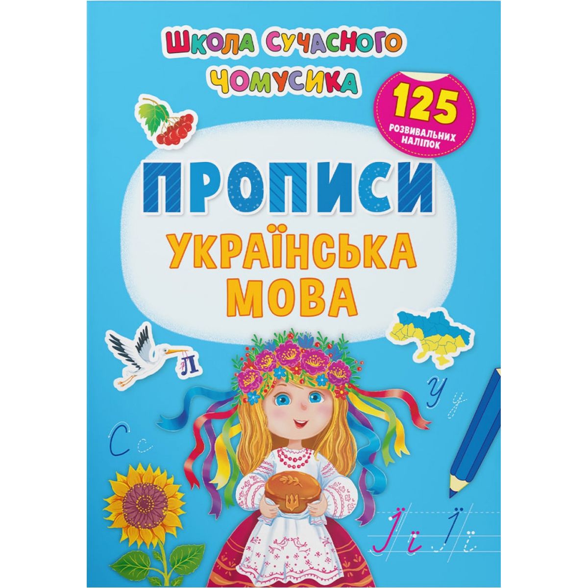 Книга "Школа сучасного чомусика.  Прописи.  Українська мова.  125 розвивальних наліпок"