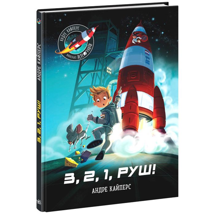 Книга "Маленькі астронавти.  3, 2, 1, руш!" (укр)