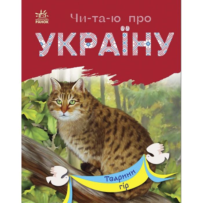 Книга "Читаю про Украину: Животные гор" (укр)