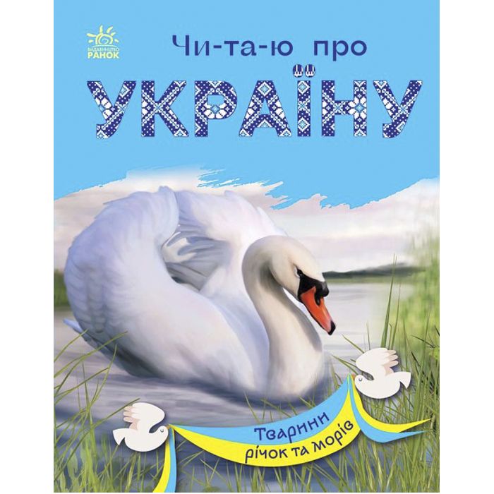 Книга "Читаю про Україну: Тварини річок та морів" (укр)