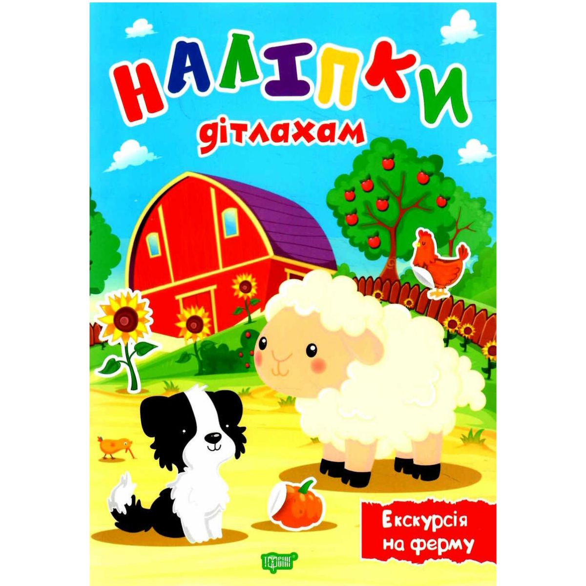 Книга "Наклейки детям: Экскурси на ферму" (укр)