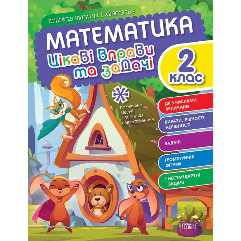 Книжка: "Математика: Цікаві вправи та задачі.  2 клас" (укр)