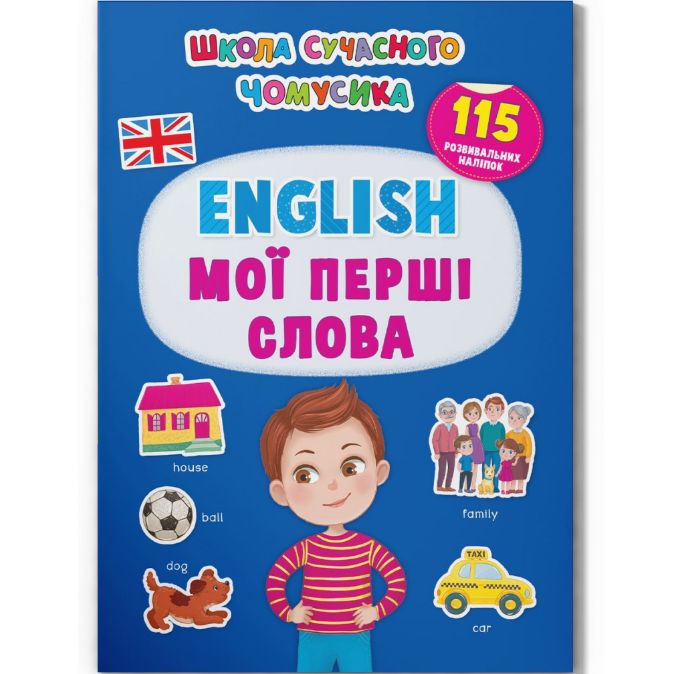 Книга с наклейками "English.  Мои первые слова" (укр)