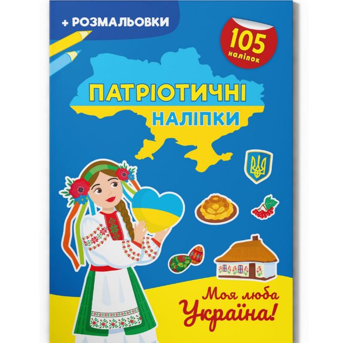 Книжка-розмальовка "Патріотичні наліпки.  Моя люба Україна" (укр)