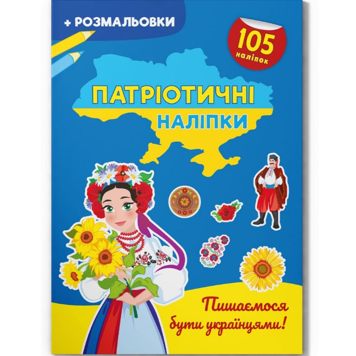 Книжка-розмальовка "Патріотичні наліпки.  Пишаємося бути українцями" (укр)
