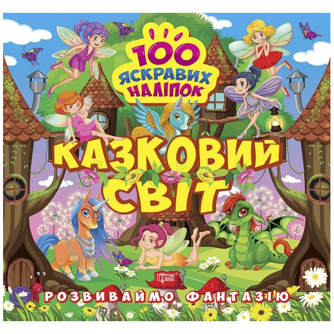 Книжка "100 яскравих наліпок: Казковий світ" (укр)