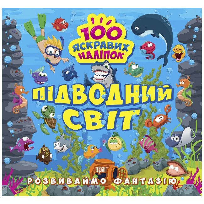 Книжка "100 яскравих наліпок: Підводний світ" (укр)