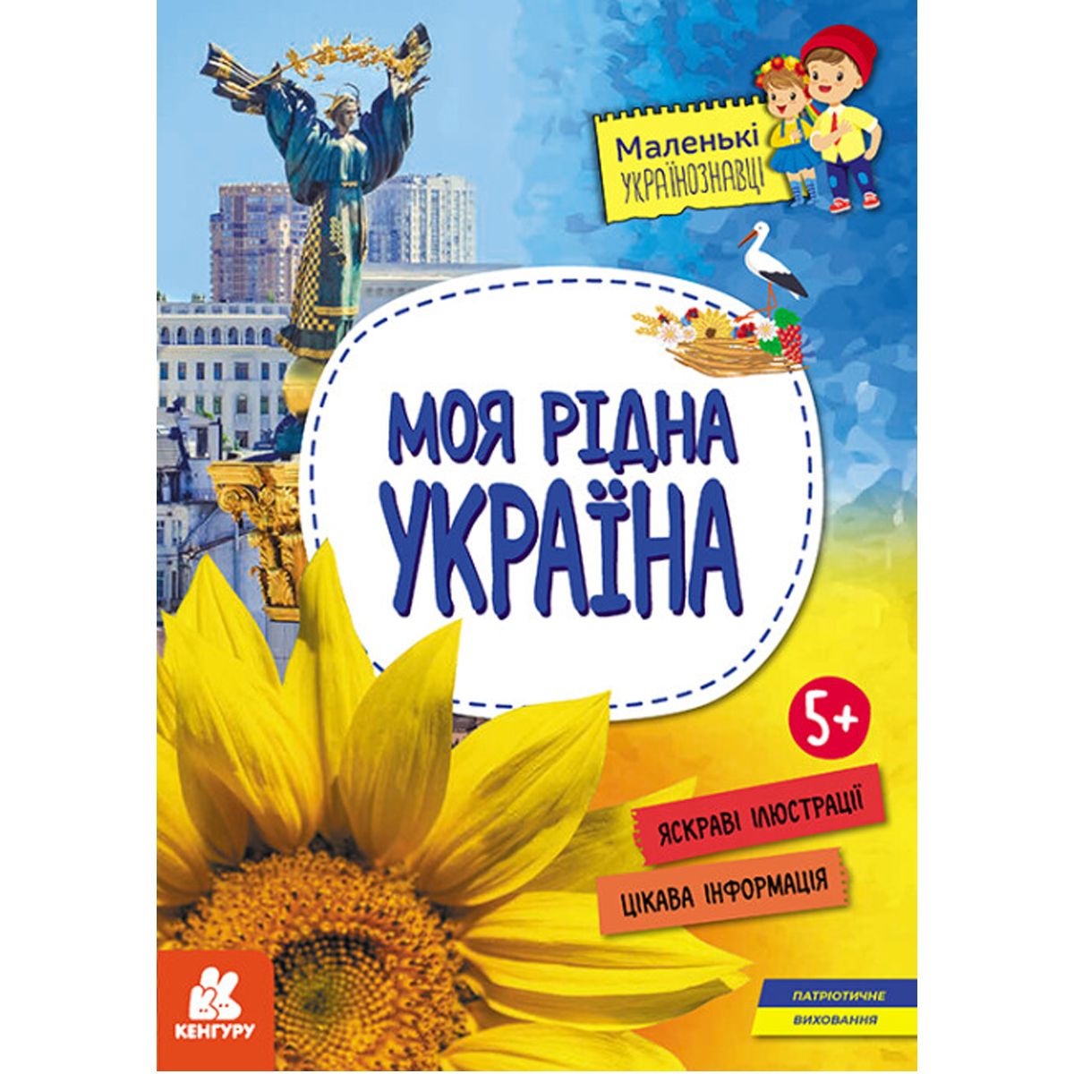 Книга "Маленькие украиноведы.  Моя родная Украина" (укр)