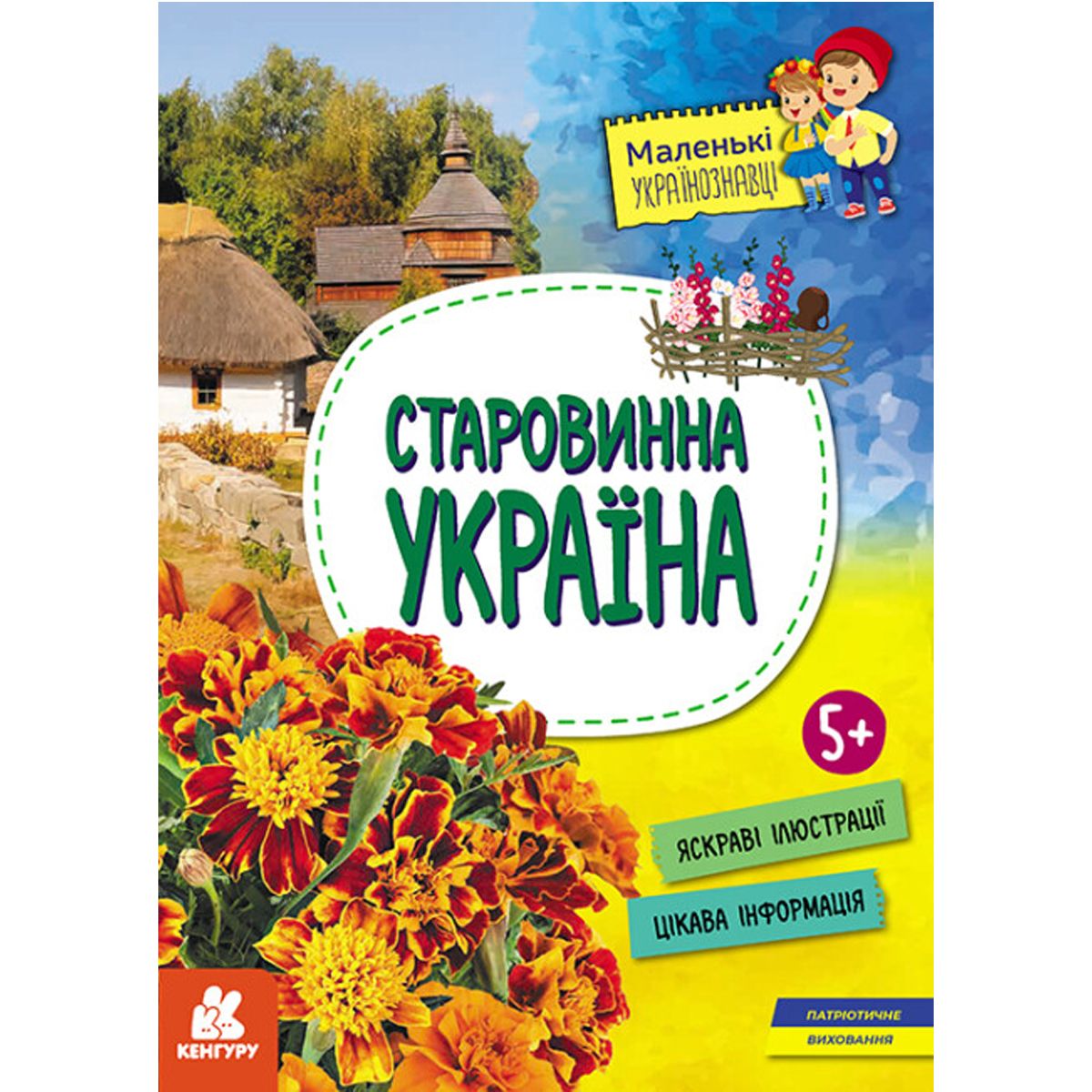 Книга "Маленькие украиноведы.  Старинная Украина" (укр)