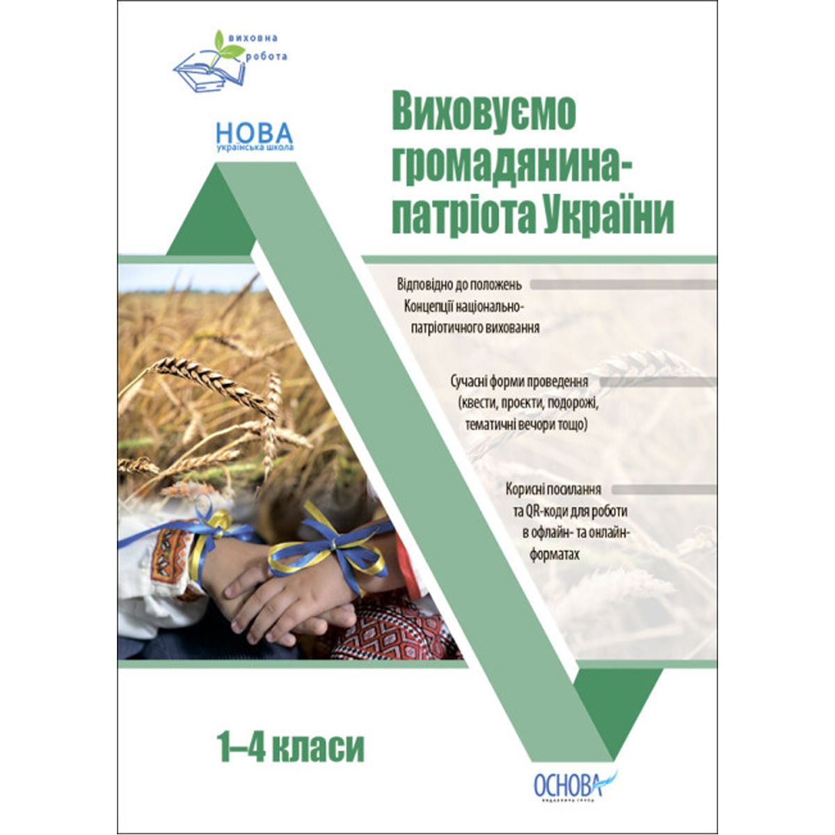 Пособие "Воспитываем гражданина-патриота Украины.  1-4 классы" (укр)