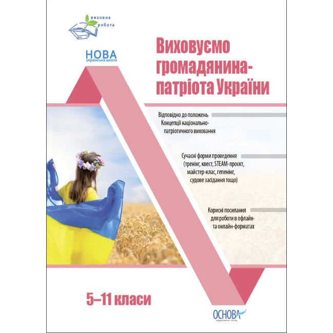 Посібник "Виховуємо громадянина-патріота України" (5-11 класи)