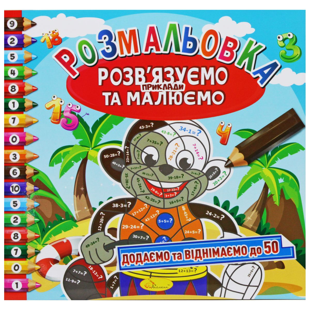 Розмальовка "Додаємо та віднімаємо до 50" (укр)