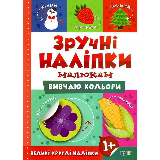 Книжка: "Зручні наліпки Вивчаю кольори" (укр)