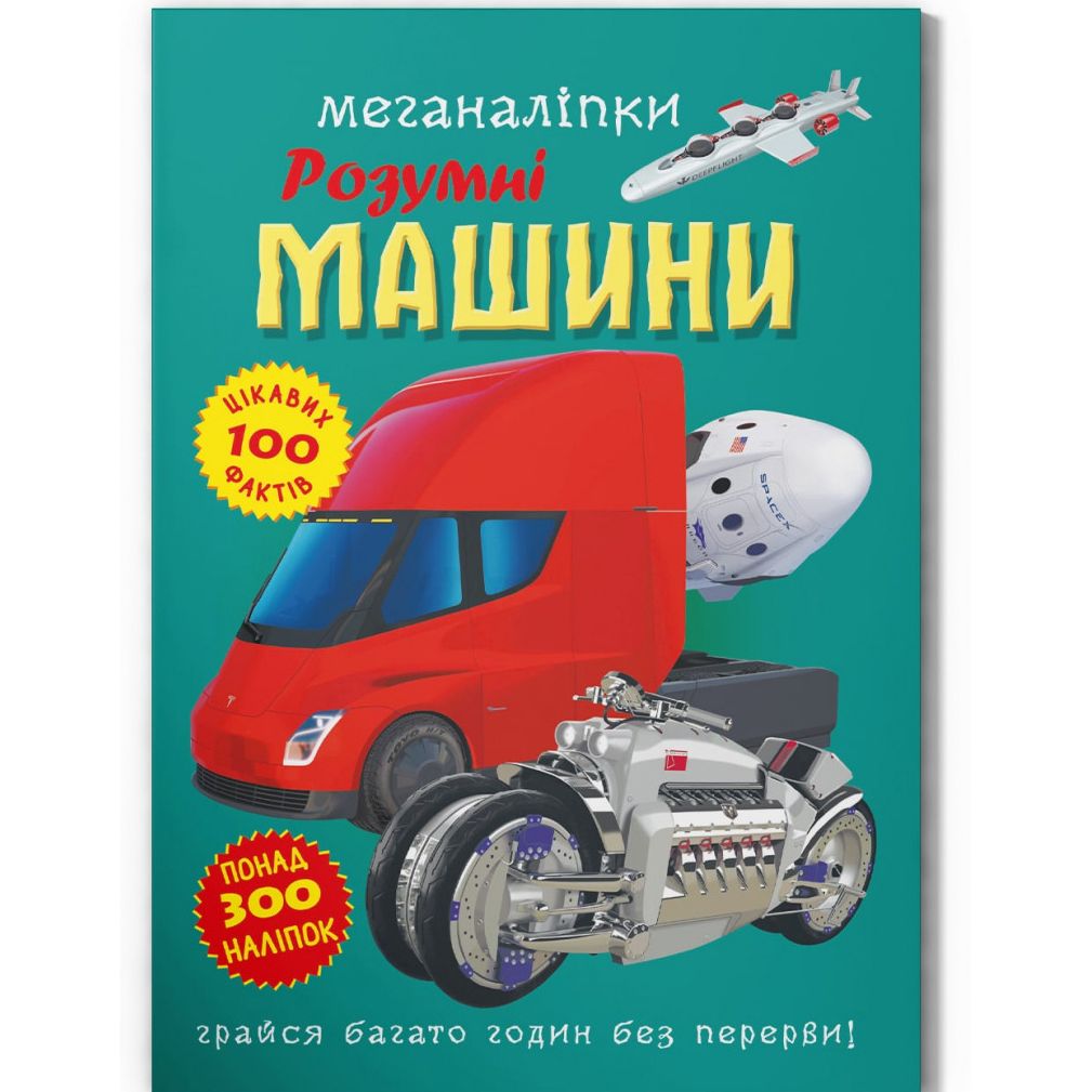Книга "Меганаклейки: Умные машины" (укр)