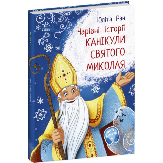 Чарівні історії : Канікули святого Миколая (у)