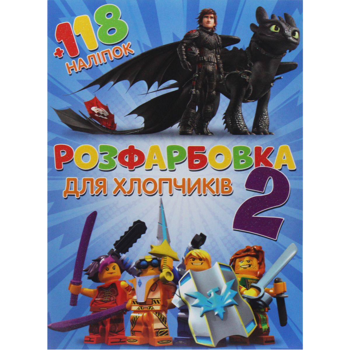 Розмальовка із завданнями "Для хлопчиків" + 118 наліпок (укр)