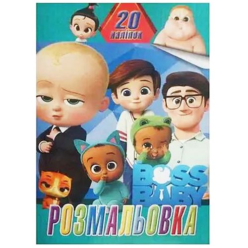 Розмальовка "Boss Baby" + 20 наліпок (укр)