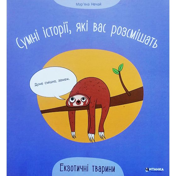 Книжка "Грустные истории, которые вас рассмешат: Экзотические животные" (укр)