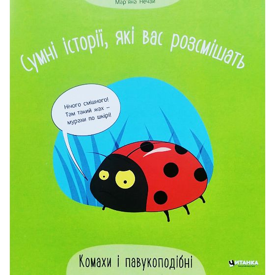 Книжка "Грустные истории, которые вас рассмешат: Насекомые и паукообразные" (укр)