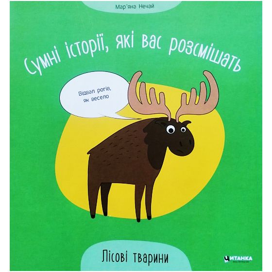 Книжка "Грустные истории, которые вас рассмешат: Лесные животные" (укр)