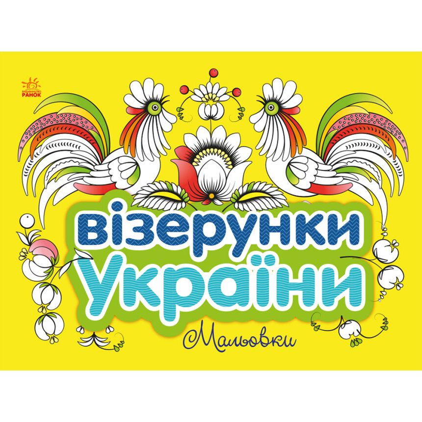 Альбом-розмальовка "Візерунки України: Мальовки" (укр)
