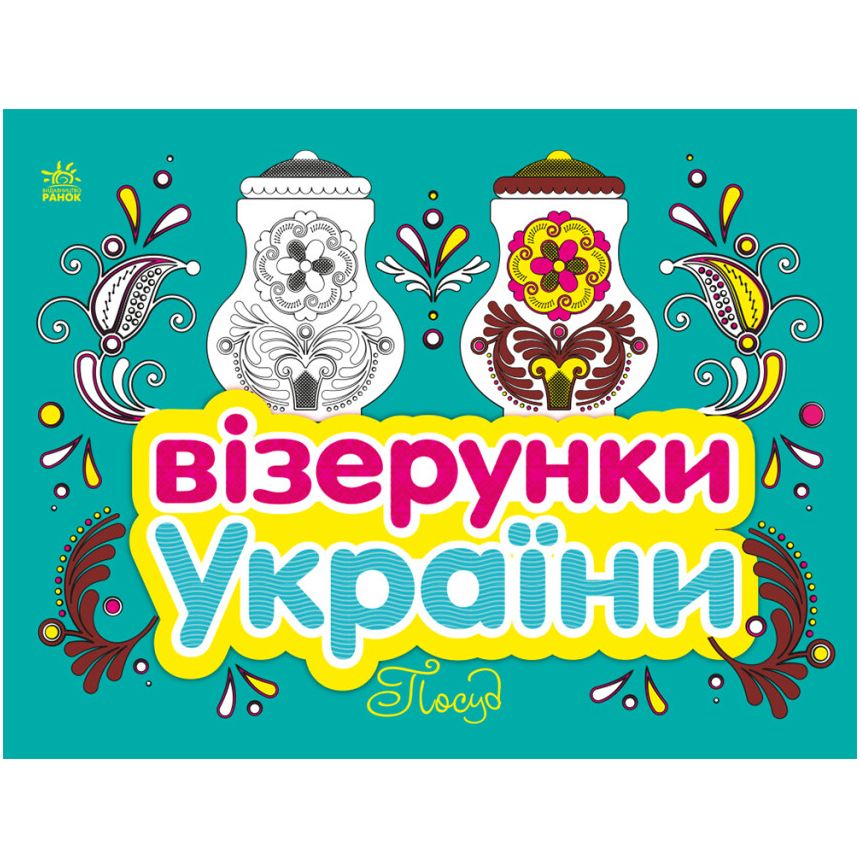 Альбом-розмальовка "Візерунки України: Посуд" (укр)