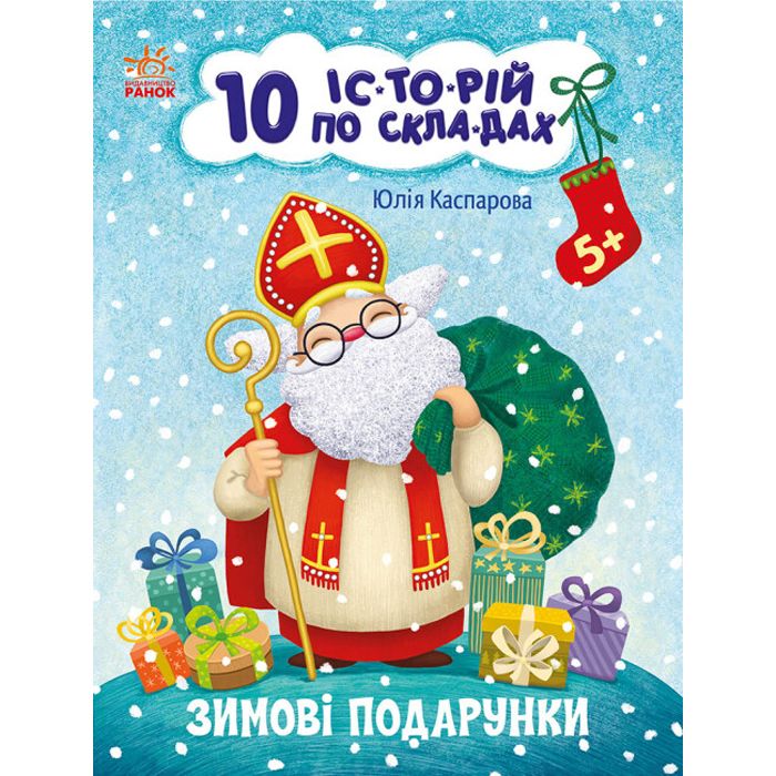 Книжка "10 историй по складам: Зимние подарки" (укр)  фото 1
