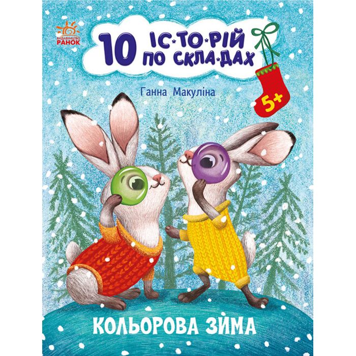 Книга "10 історій за складами: Кольорова зима" (укр)