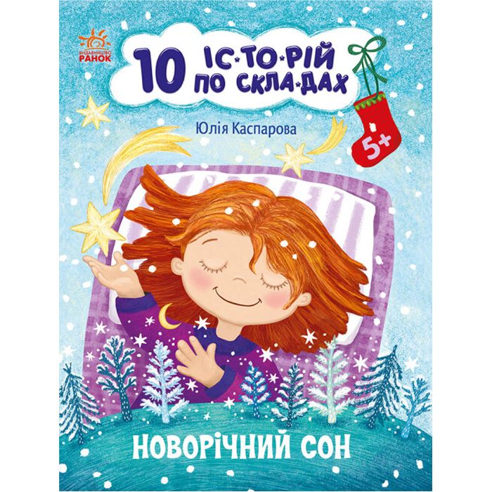 Книга "10 історій за складами: Новорічний сон" (укр)