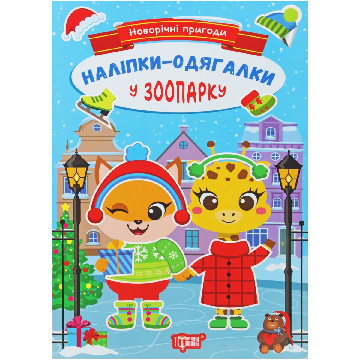 Книжка з наклейками "Новорічні пригоди: У зоопарку" (укр)