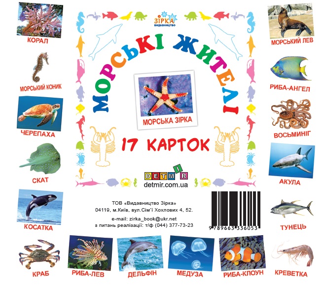 Картки міні "Морські жителі" (17 карток 11х11) (укр)  фото 1