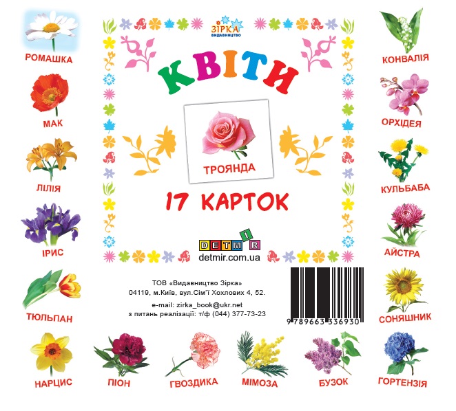 Картки міні "Квіти" (17 карток 11х11) (укр)  фото 1