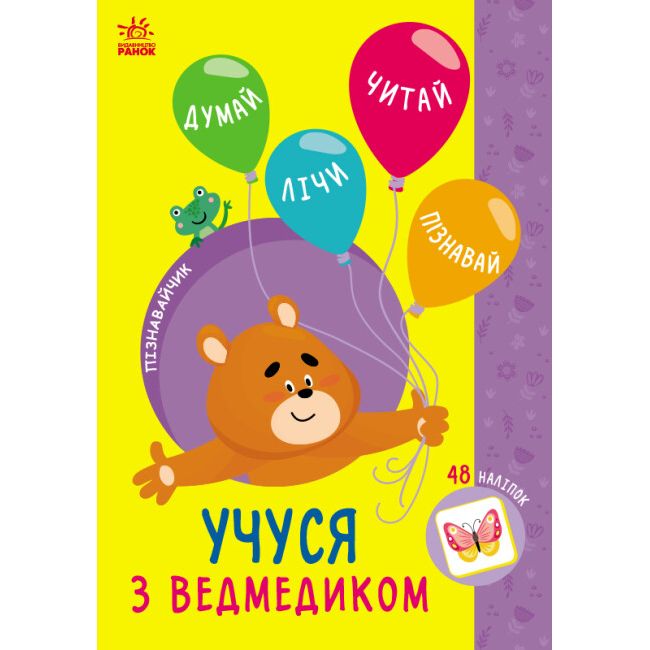 Книжка з наклейками "Пізнавайчик: Учуся з ведмедиком" (укр)