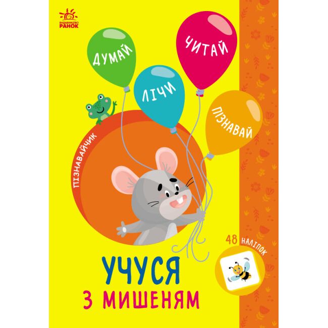 Книжка з наклейками "Пізнавайчик: Учуся з мишеням" (укр)