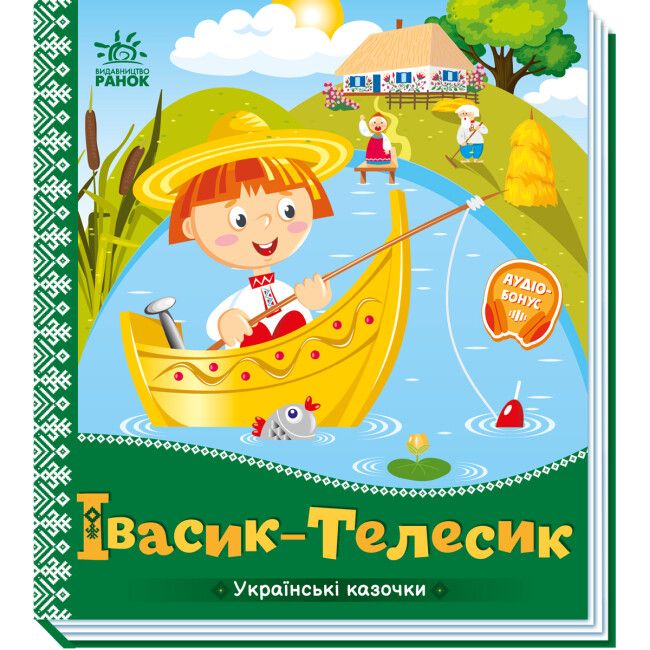 Книга "Украинские сказочки: Ивасик-телесик" (укр)