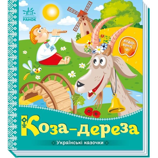 Книга "Украинские сказочки: Коза-дереза" (укр)
